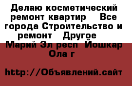 Делаю косметический ремонт квартир  - Все города Строительство и ремонт » Другое   . Марий Эл респ.,Йошкар-Ола г.